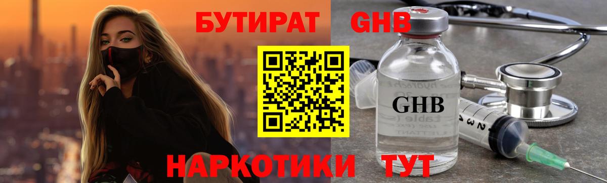 БУТИРАТ 1.4BDO Гурьевск
